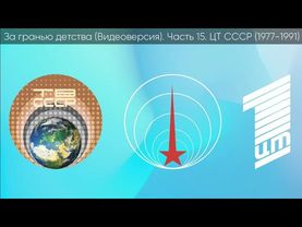 За гранью детства (Видеоверсия) Часть 15 ЦТ СССР (1979-1991)