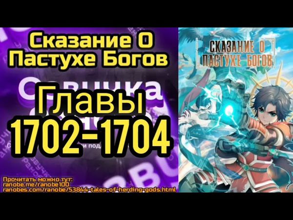 Ранобэ Сказание О Пастухе Богов Главы 1702-1704