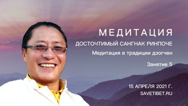 Сангнак Тензин Ринпоче. Медитация в традиции дзогчен. Занятие 5