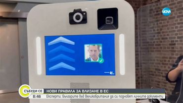 Нови правила за влизане в ЕС: Стартира система за снемане на биометрични данни - Събуди се...