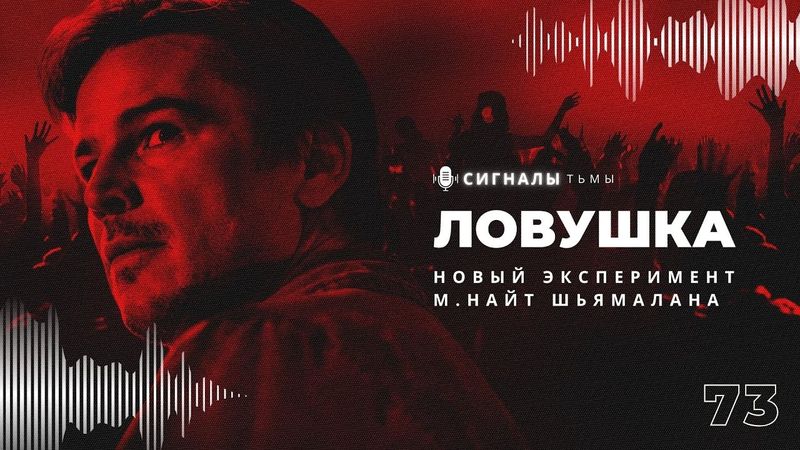 «Ловушка» - Триллер, ужасы или комедия? Знает только Шьямалан! | Подкаст СИГНАЛЫ ТЬМЫ 73