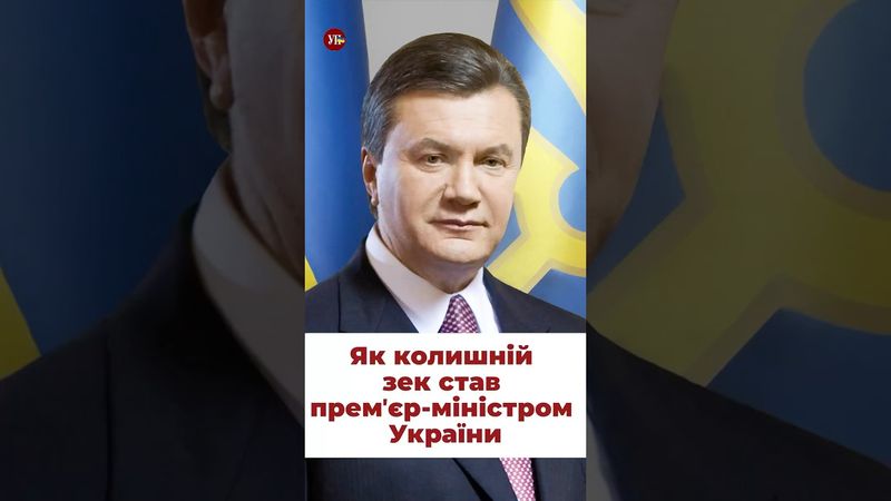 Як зек Янукович прийшов до влади #яник #янукович #кучма
