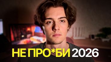 Как не про*бать этот год?