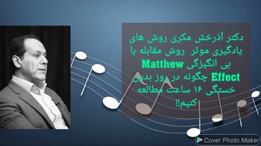 سخنرانی دکتر آذرخش مکری در مورد روش های نوین مهارت یادگیری موثر برای کنکور و مطالعات عمیق و طولانی