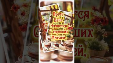 Доброе утро Хорошей недели 🙏💯