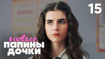 Папины дочки. Новые | Сезон 4 | Серия 15