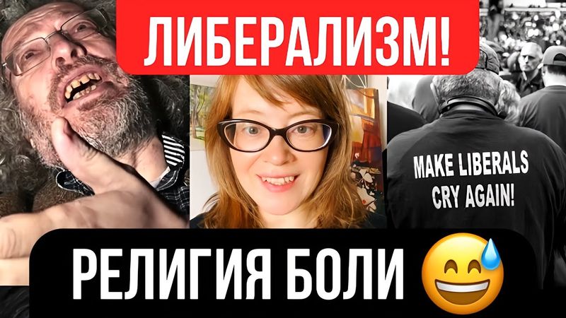 Либерализм - религия боли и страданий