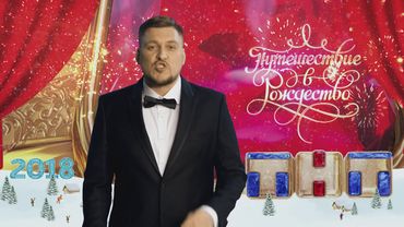 Поздравление с Новым годом от Александра Незлобина.