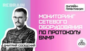 Networks by Rebrain & Selectel: Мониторинг сетевого оборудования по протоколу SNMP