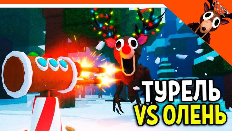 🎅 99 НОЧЕЙ В ЛЕСУ ТУРЕЛЬ VS ОЛЕНЬ СОЗДАЛ 15 ТУРЕЛЕЙ КЛАСС ИНЖЕНЕР! 💎 99 NIGHTS IN THE FOREST