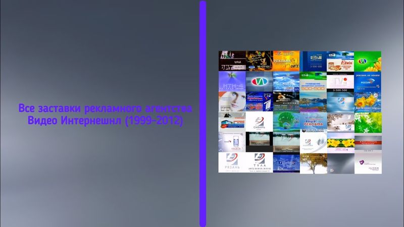 Все заставки рекламного агентства Видео Интернешнл (1999-2012)