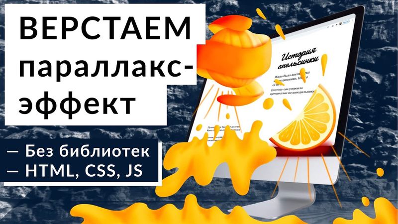 Верстаем эффект параллакса | Уроки по веб-разработке | Уроки по вёрстке | HTML, CSS, JS