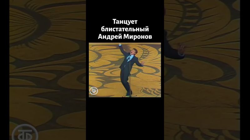 Танцует Андрей Миронов (1982)