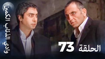 وادي الذئاب الكمين - الحلقة 73 بجودة عالية الدقة