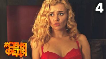 СеняФедя | Сезон 2 | Серия 4