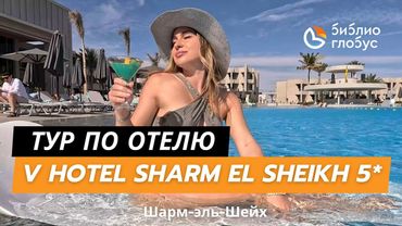 V Hotel Sharm El Sheikh 5* обзор февраль 2025