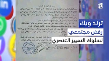 ترند ويك | وثيقة السباعي القبلية.. نقاش مفتوح عن جريمة الطبقية