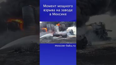 Момент мощного взрыва на заводе в Мексике