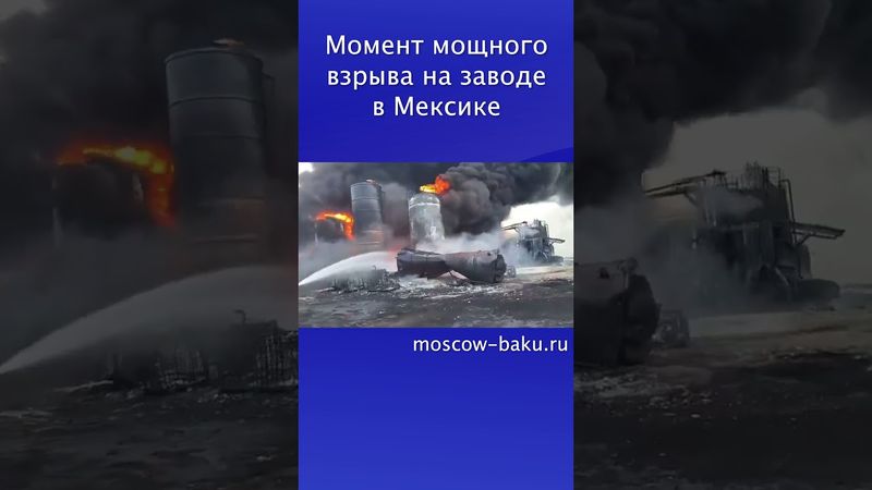 Момент мощного взрыва на заводе в Мексике