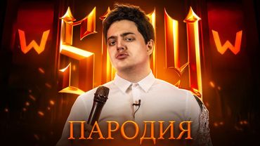 ПАРОДИЯ на SLAY 2025 (слей)