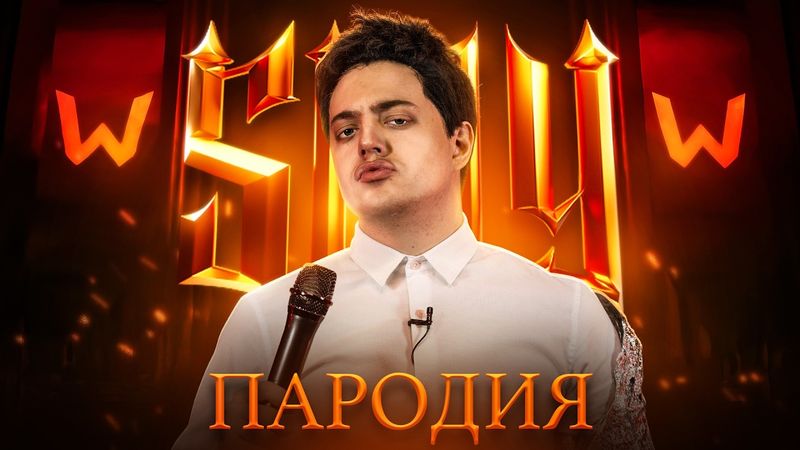 ПАРОДИЯ на SLAY 2025 (слей)