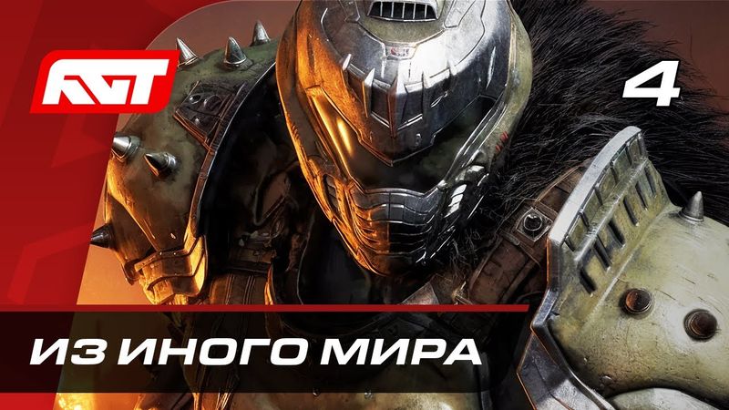 Прохождение Doom: The Dark Ages — Часть 4: Из иного мира