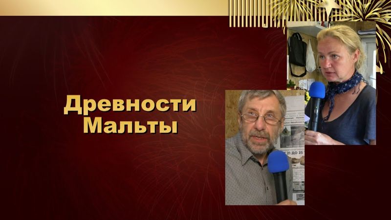 Древности Мальты. Усольский район