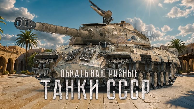 Танки СССР в безумном рандоме