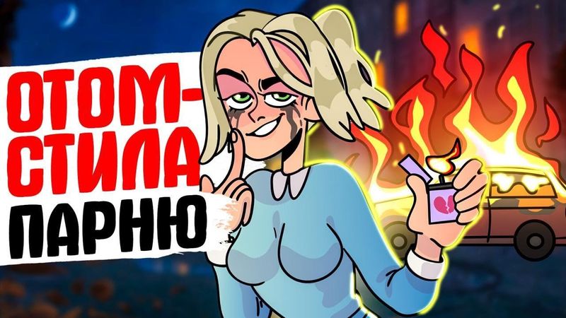 ОТОМСТИЛА ПАРНЮ [АНИМАЦИЯ ЖИЗНЬ С ПОДЛИВОЙ]