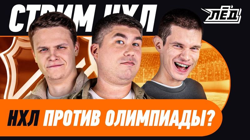 Эпидемия травм, Воронков нокаутирует людей, Провал Флориды, неудача Анахайма, НХЛ | ЛЁД