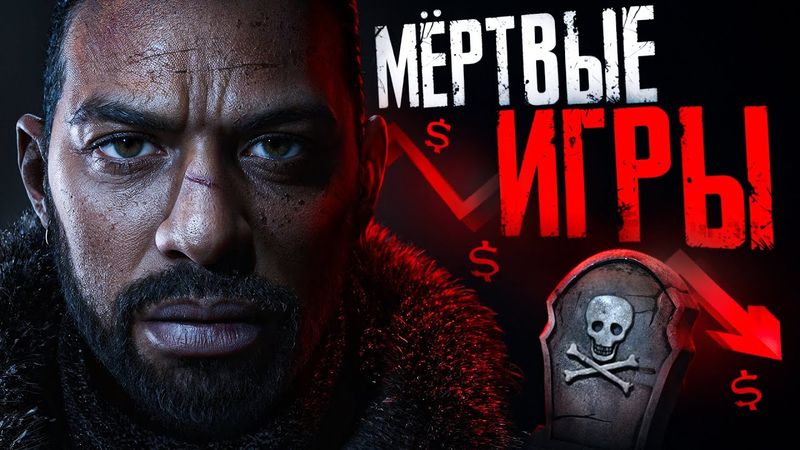 10 ПРОВАЛЬНЫХ ИГР УМЕРШИХ НА РЕЛИЗЕ