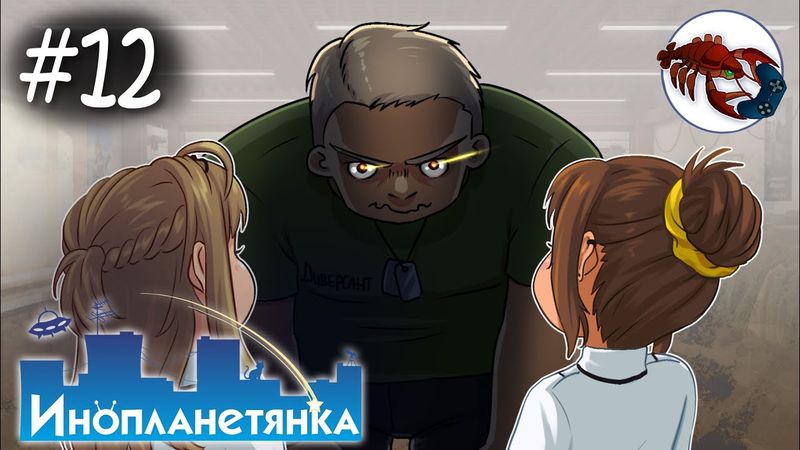 👽[12] Инопланетянка (Кристина) - Маньяк угрожает Кристине!!