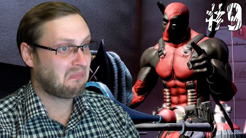 Deadpool Прохождение ► ОТЛИЧНЫЙ ВЕЛИК ► #9