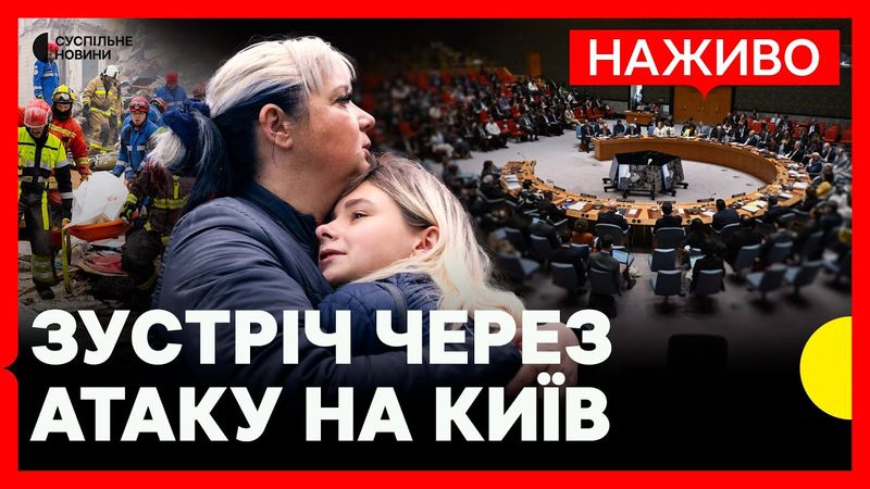 НАЖИВО | Радбез щодо масованого обстрілу Києва 31 липня