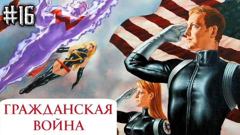 Гражданская Война №16