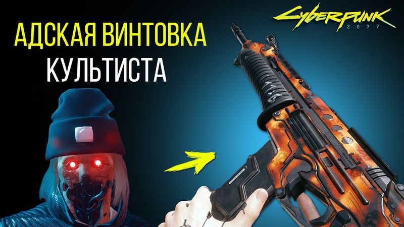 САМАЯ ИМБОВАЯ ВИНТОВКА ПСАЛОМ | Cyberpunk 2077 Гайд