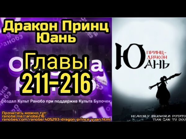 Ранобэ Дракон Принц Юань Главы 211-216