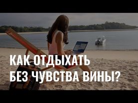 Как отдыхать без чувства вины?