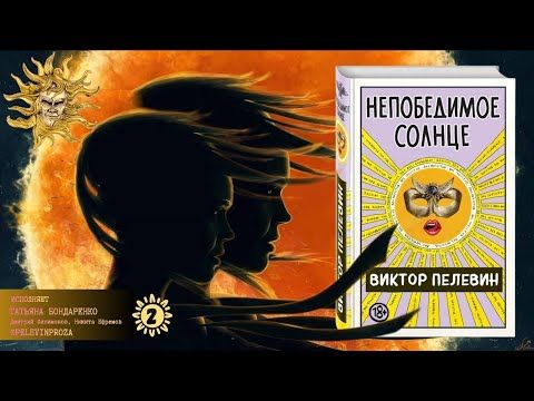 Непобедимое солнце. Часть2. Виктор Пелевин