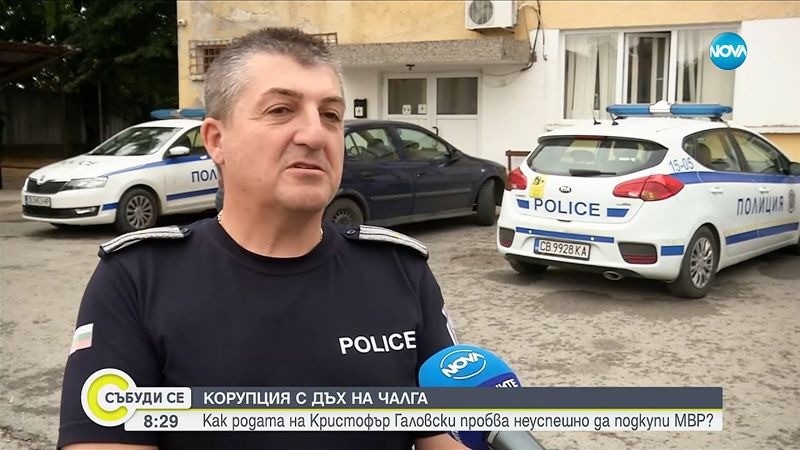 Опитала ли се е родата на Кристофър Галовски да подкупи полицаи? - Събуди се...(23.08.2025)