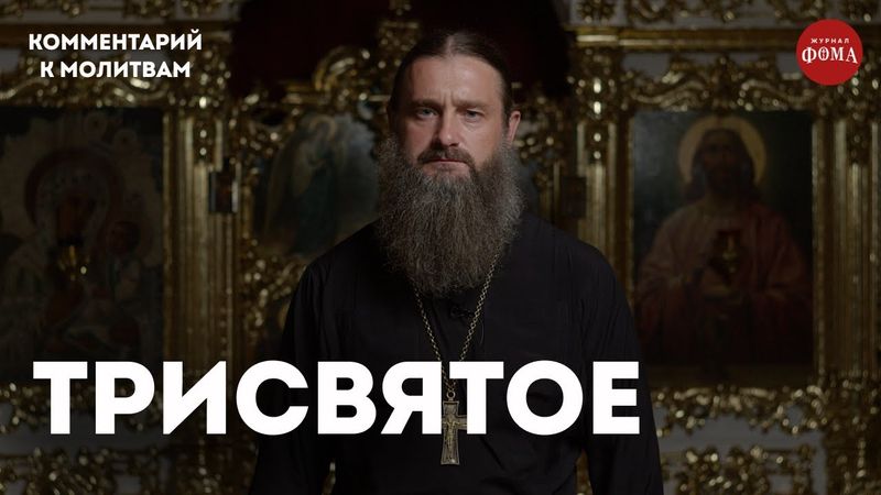Трисвятое. Комментарий / игумен Гавриил (Рожнов)