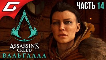 ПОИСКИ ПРЕДАТЕЛЯ ➤ ASSASSIN’S CREED: Valhalla \ Вальгалла ➤ Прохождение #14