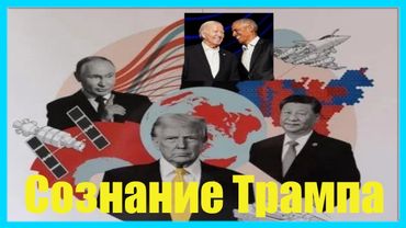 Сознание Трампа