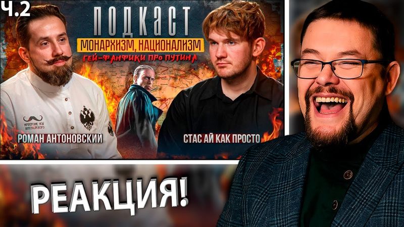Ежи Сармат смотрит на Страдания Монархиста Антоновского у Стаса Ай Как Просто! Ч.2