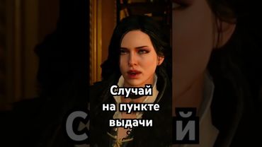 Случай на пункте выдачи | Ведьмак 3