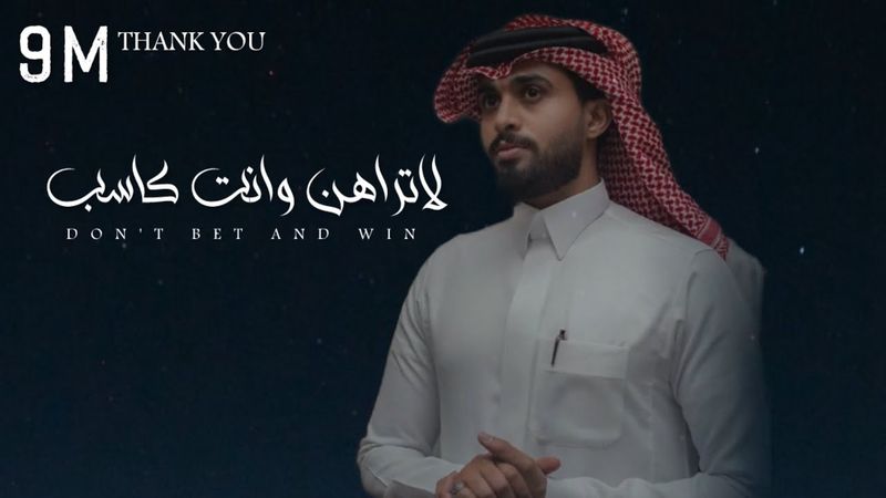 عبدالله ال فروان - لاتراهن وانت كاسب - جديد(2024)