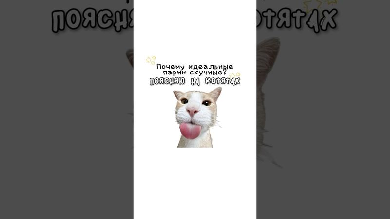 Почему идеальные парни скучные?