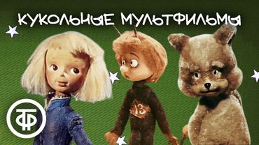 Лучшие кукольные мультфильмы из нашего советского детства