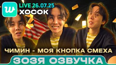 ХОСОК LIVE 26.07.2025 ЧИМИН МОЯ КНОПКА СМЕХА Озвучка Зозя 🤡 ПЕРЕВОД НА РУССКОМ