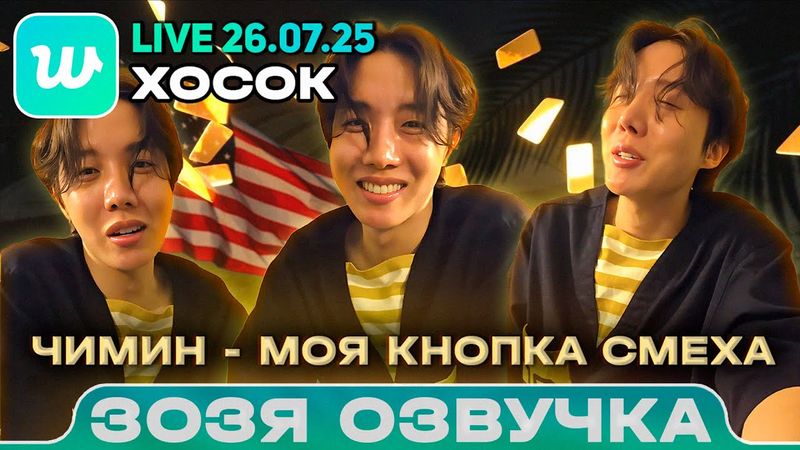 ХОСОК LIVE 26.07.2025 ЧИМИН МОЯ КНОПКА СМЕХА Озвучка Зозя 🤡 ПЕРЕВОД НА РУССКОМ
